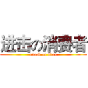 进击の消费者 (attack on titan)