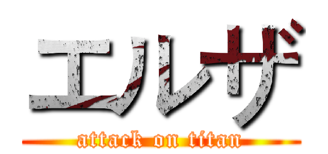 エルザ (attack on titan)