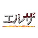 エルザ (attack on titan)