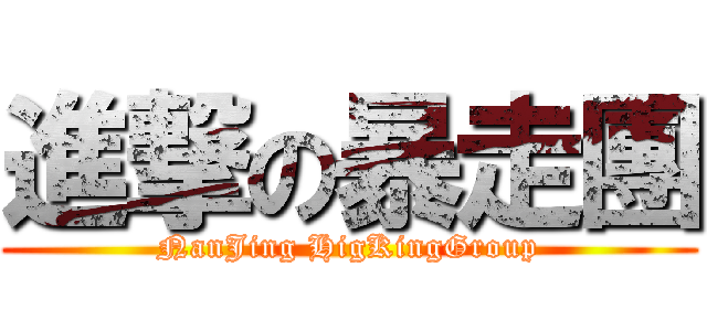 進撃の暴走團 (NanJing HigKingGroup)
