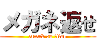メガネ返せ (attack on titan)