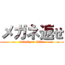 メガネ返せ (attack on titan)