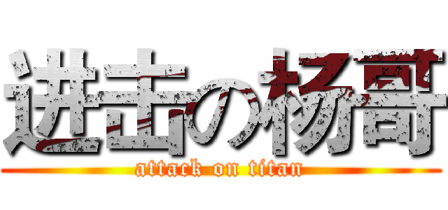 进击の杨哥 (attack on titan)