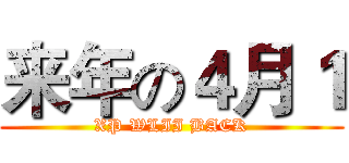 来年の４月１ (XP WLII BACK)