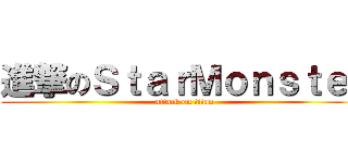 進撃のＳｔａｒＭｏｎｓｔｅｒ (attack on titan)