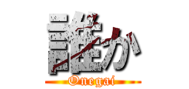 誰か (Onegai)