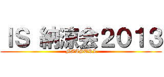 ＩＳ 納涼会２０１３ (MATSURI)