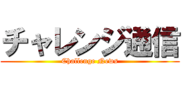 チャレンジ通信 (Challenge News)