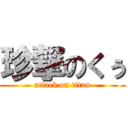 珍撃のくぅ (attack on titan)