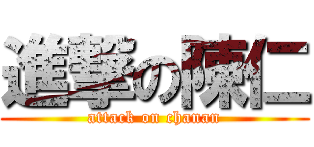 進撃の陳仁 (attack on chanan)