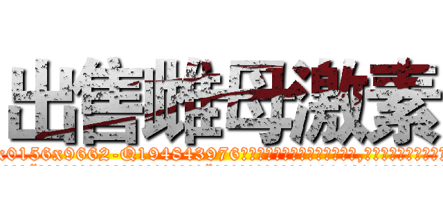 出售雌母激素 (出售雌母激素【电.话186x0156x9662-Q194843976林氏药业】我们做的是长期生意,靠的是老客户长期支持
参考消息网2月20日报道 韩媒称，“剩女多、离婚率高的城市，房价一定会上涨。”这是中国经济学家金岩石2016年12月参加在上海举行的房地产相关论坛时说的话。
)