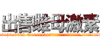 出售雌母激素 (出售雌母激素【电.话186x0156x9662-Q194843976林氏药业】我们做的是长期生意,靠的是老客户长期支持
参考消息网2月20日报道 韩媒称，“剩女多、离婚率高的城市，房价一定会上涨。”这是中国经济学家金岩石2016年12月参加在上海举行的房地产相关论坛时说的话。
)