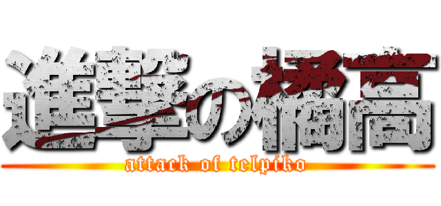 進撃の橘高 (attack of telpiko)