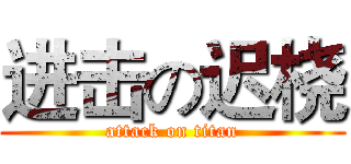 进击の迟桡 (attack on titan)