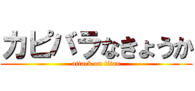 カピバラなきょうか (attack on titan)