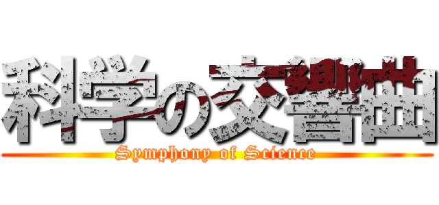 科学の交響曲 (Symphony of Science)