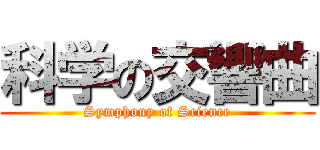 科学の交響曲 (Symphony of Science)
