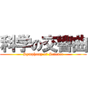 科学の交響曲 (Symphony of Science)