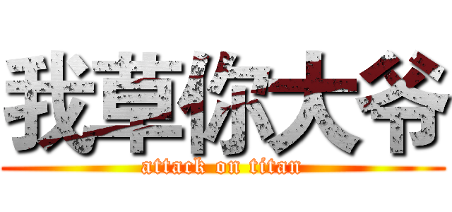我草你大爷 (attack on titan)