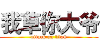 我草你大爷 (attack on titan)