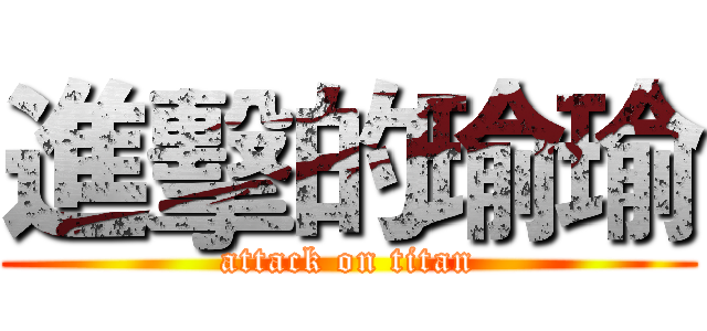進擊的瑜瑜 (attack on titan)