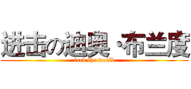 进击の迪奥·布兰度 (fuck the world)