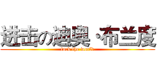 进击の迪奥·布兰度 (fuck the world)