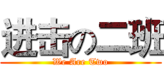 进击の二班 (We Are Two)