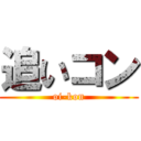 追いコン (oi-kon)