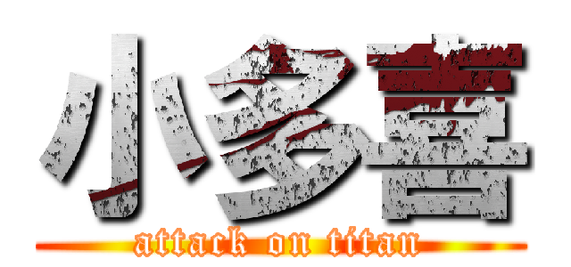 小多喜 (attack on titan)