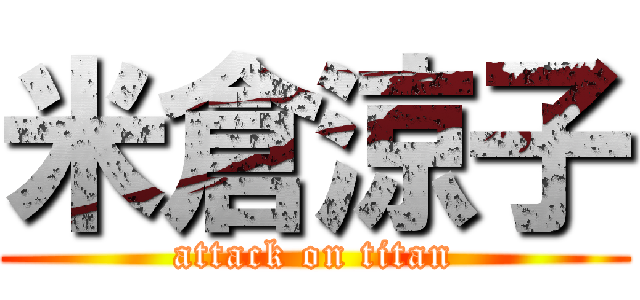 米倉涼子 (attack on titan)