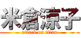 米倉涼子 (attack on titan)