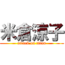 米倉涼子 (attack on titan)