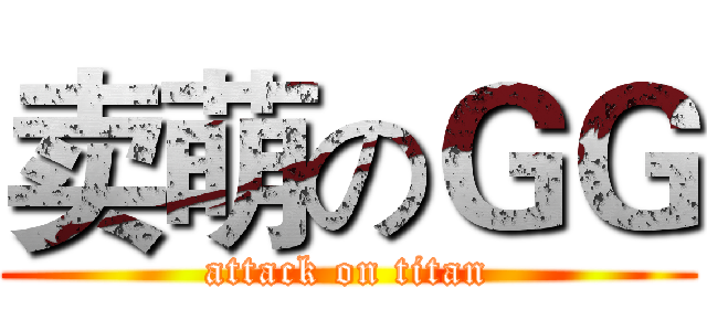 卖萌のＧＧ (attack on titan)