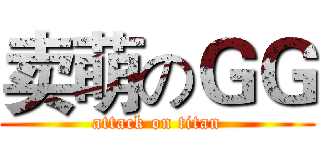 卖萌のＧＧ (attack on titan)