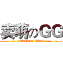 卖萌のＧＧ (attack on titan)