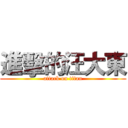 進擊的汪大東 (attack on titan)