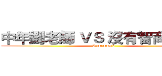 中年劉老師 ＶＳ 沒有智商的學生 (I am stupid )