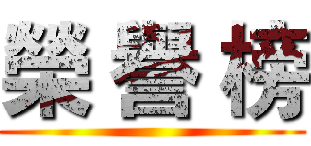 榮 譽 榜 ()