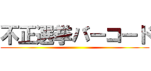 不正選挙バーコード ()