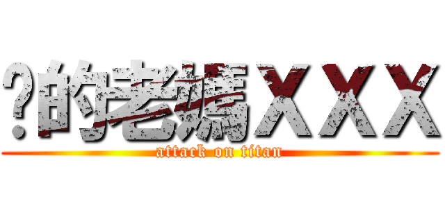 你的老媽ＸＸＸ (attack on titan)
