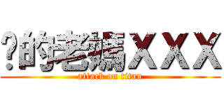 你的老媽ＸＸＸ (attack on titan)