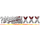 你的老媽ＸＸＸ (attack on titan)