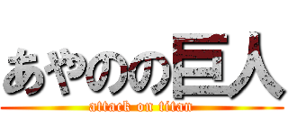 あやのの巨人 (attack on titan)
