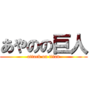 あやのの巨人 (attack on titan)