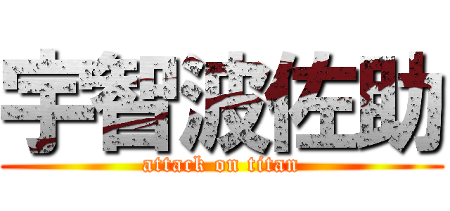 宇智波佐助 (attack on titan)
