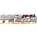 宇智波佐助 (attack on titan)