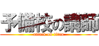 予備校の講師 (attack on titan)