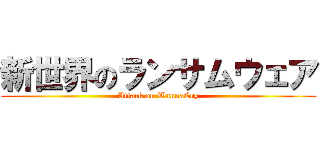 新世界のランサムウェア (Attack on WannaCry)