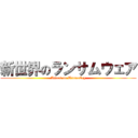 新世界のランサムウェア (Attack on WannaCry)